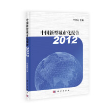 2012中国新型城市化报告