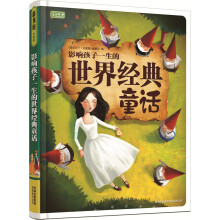 影响孩子一生的世界经典童话