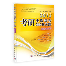 2014考研中医综合240分之路·跨越考纲篇