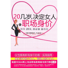 20几岁,决定女人的职场身价:女性提高职场身价的唯一实践指南