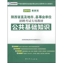 2015最新版陕西省直及地市、县事业单位招聘考试专用教材·公共基础知识