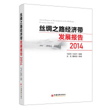 丝绸之路经济带发展报告2014