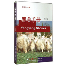 养羊手册（第3版）