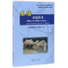 生猪养殖技术/新型职业农牧民培育工程教材 农牧区惠民种植养殖实用技术丛书(汉藏对照)