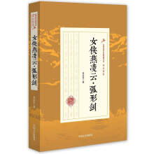 女侠燕凌云·弧形剑/民国武侠小说典藏文库·郑证因卷