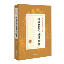 侠盗扬镖记·塞外豪侠/民国武侠小说典藏文库·郑证因卷