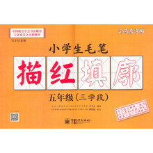 司马彦字帖:写字好老师·小学生毛笔描红填廓·5年级(三学段)(全新防伪版)(描红)