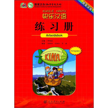 快乐汉语练习册(阿尔巴尼亚语版)