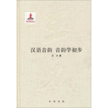 汉语音韵  音韵学初步(精)王力全集 第十一卷