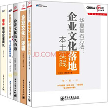 企业文化建设经典:华夏基石方法·企业文化落地本土实践+企业文化的逻辑+企业文化激活沟通+在组织中绽放自我·从专业化到职业化(套装共4册)