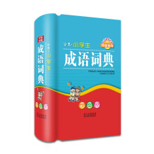 分类小学生成语词典(彩色版)