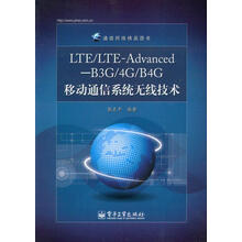 通信网络精品图书:LTE/LTE-Advanced―B3G/4G/B4G移动通信系统无线技术