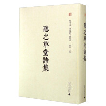 听之草堂诗集(精)/广西历代文献集成/桂学文库