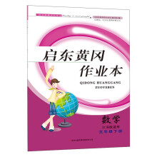2013启东黄冈作业本数学5年级下(江苏版适用）