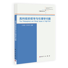 高科技的哲学与伦理学问题