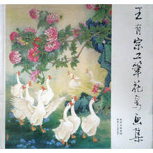 王有宗工笔花鸟画集