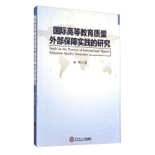 国际高等教育质量外部保障实践的研究