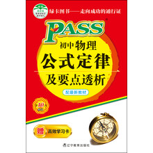 初中物理公式定律及要点透析(新课标通用)(第9次修订)(附高效学习卡1张)
