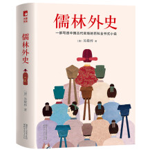 儒林外史（清嘉庆八年善刻本精校，全新插图典藏版）【作家榜推荐】