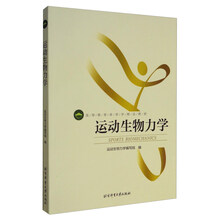 运动生物力学/高等教育体育学精品教材