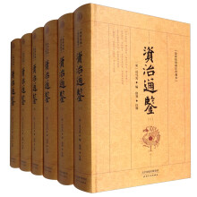 典藏阁-资治通鉴