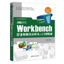 ANSYS Workbench 17.0有限元分析从入门到精通/CAX工程应用丛书