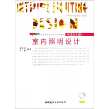 高等院校艺术设计系列教材·环境艺术设计：室内照明设计（附DVD光盘1张）