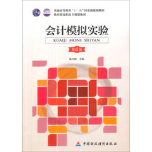 教育部高职高专规划教材:会计模拟实验(第4版)