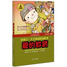 好孩子·大字童话桂冠故事:爱的教育