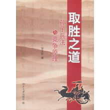 取胜之道：孙子兵法与竞争原理