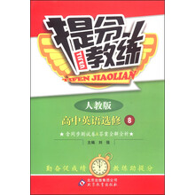 高中英语(选修8人教版)/提分教练(测试卷1份)