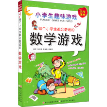每个小学生都会着迷的数学游戏:小学生趣味游戏