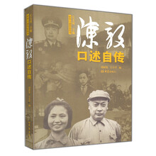 陈毅口述自传
