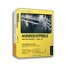 张嘉佳畅销作品集（京东套装共2册）《从你的全世界路过》《让我留在你身边》