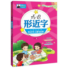 巧识形近字：小学生必读形近字儿歌100首