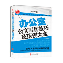 办公室 公文写作技巧范例大全