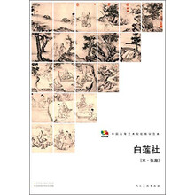 范本传真:白莲社