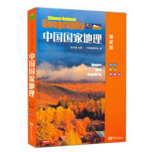 中国国家地理:东北、西北、港澳台(最新版)