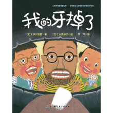 我的牙掉了·日本精选儿童成长绘本系列