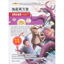 青少年美绘版经典名著书库：海底两万里