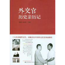 外交官历史亲历记