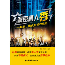 解密真人秀 规则、模式与创作技巧