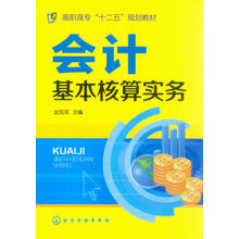 会计基本核算实务/高职高专“十二五”规划教材