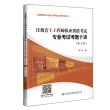 注册岩土工程师执业资格考试专业考试考题十讲(2017年 第3版)
