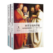 科学文化的兴起：科学与现代性的塑造（1210-1685）（套装上下册）