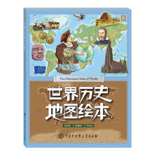 世界历史地图绘本 [11-14岁]