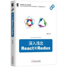 深入浅出React和Redux