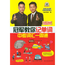 冠军教你记单词-中考词汇一周通