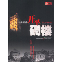 心像 影像：开平碉楼