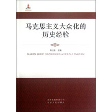 马克思主义大众化的历史经验
